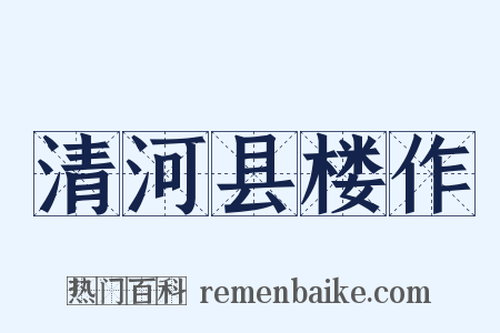清河县楼作是什么意思的图片
